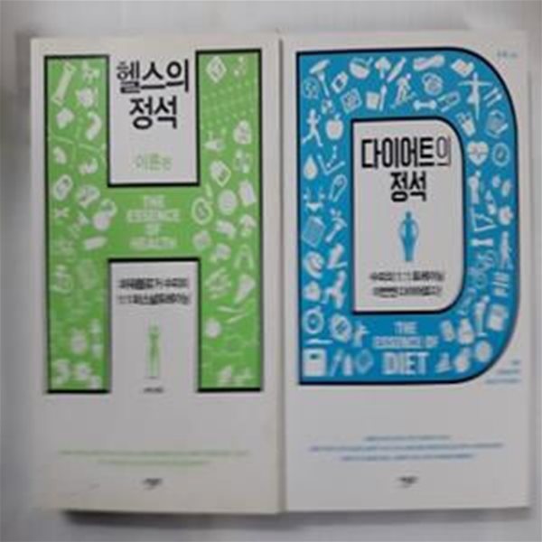 다이어트의 정석 + 헬스의 정석  (이론편)    /(두권/수피/하단참조)