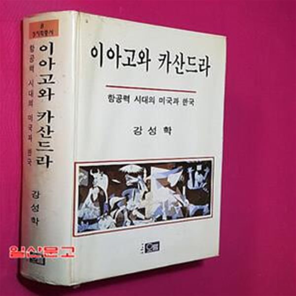 이아고와 카산드라 (항공력 시대의 미국과 한국)