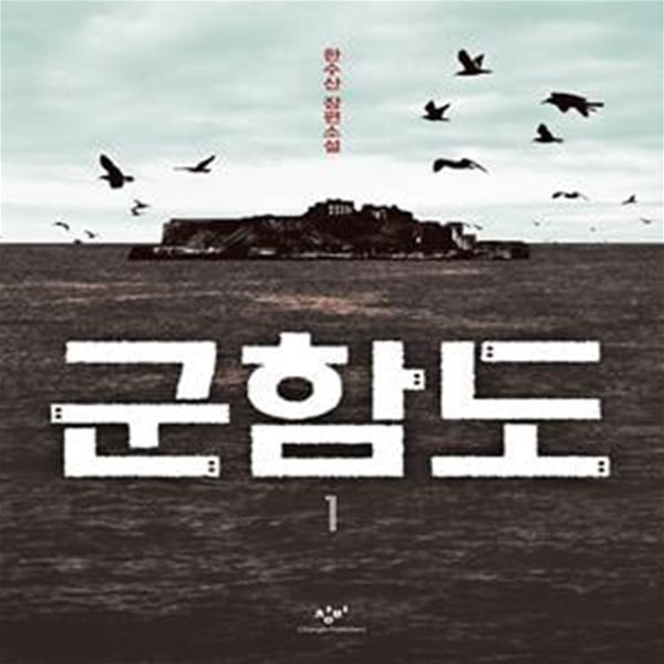 군함도 1 (한수산 장편소설)