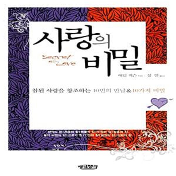 사랑의 비밀 - 참된 사랑을 창조하는 10번의 만남 &amp; 10가지 비밀