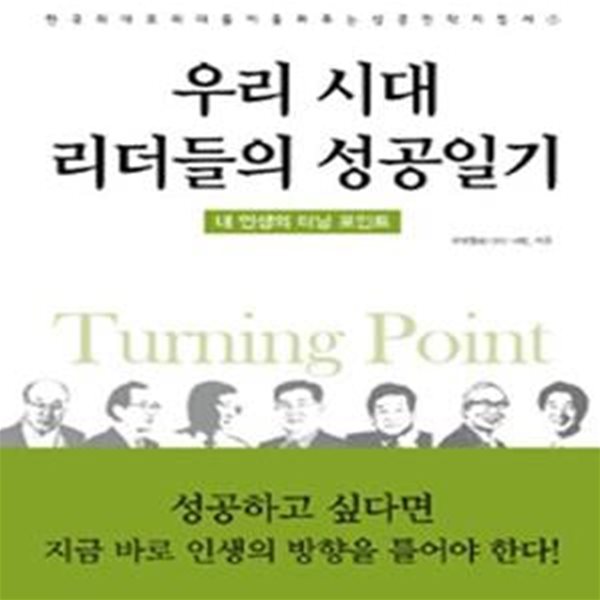 우리시대 리더들의 성공일기 (내 인생의 터닝 포인트)