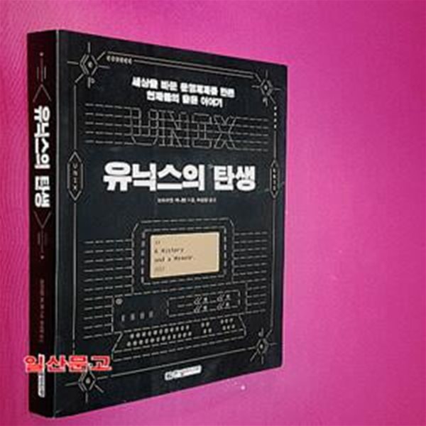 유닉스의 탄생 (세상을 바꾼 운영체제를 만든 천재들의 숨은 이야기)