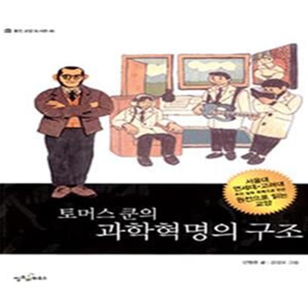 토머스 쿤의 과학혁명의 구조 - 웅진 교양 도서관 49