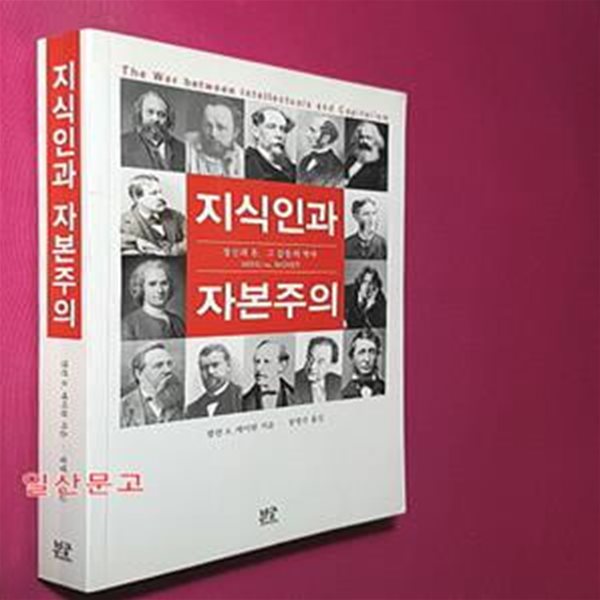 지식인과 자본주의 (정신과 돈 그 갈등의 역사)