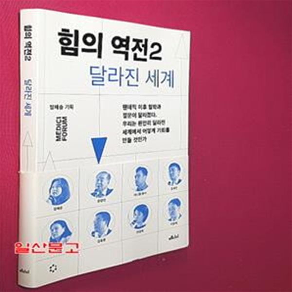 힘의 역전 2: 달라진 세계 (달라진 세계)