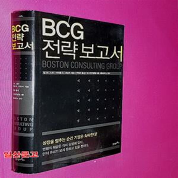 BCG 전략 보고서