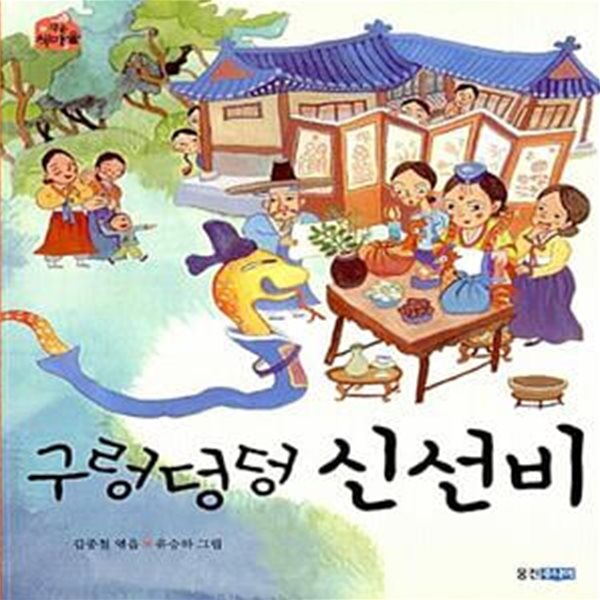 구렁덩덩 신선비 - 개정판