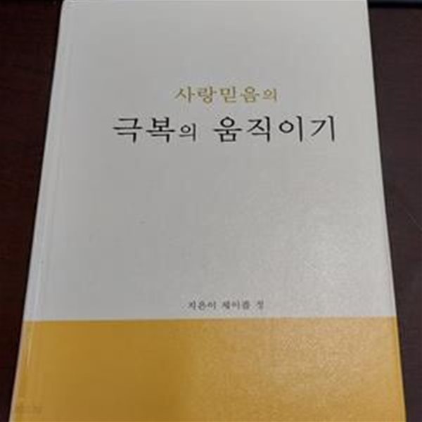 사랑믿음의 불안의 이해+불안의 개선+극복의 움직이기 = 전3권 (공항장애)