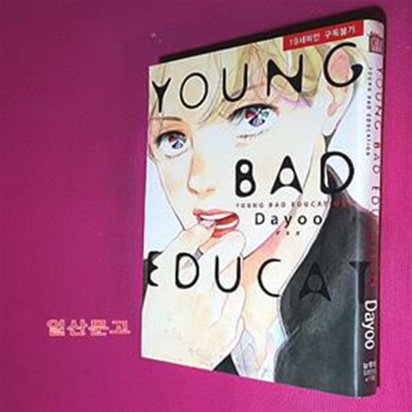 Young Bad Education (영 배드 에듀케이션,뉴 루비코믹스 1748)