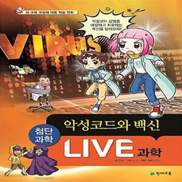 Live 과학 첨단과학 10 : 악성코드와 백신 (새 교육 과정에 따른 학습 만화)