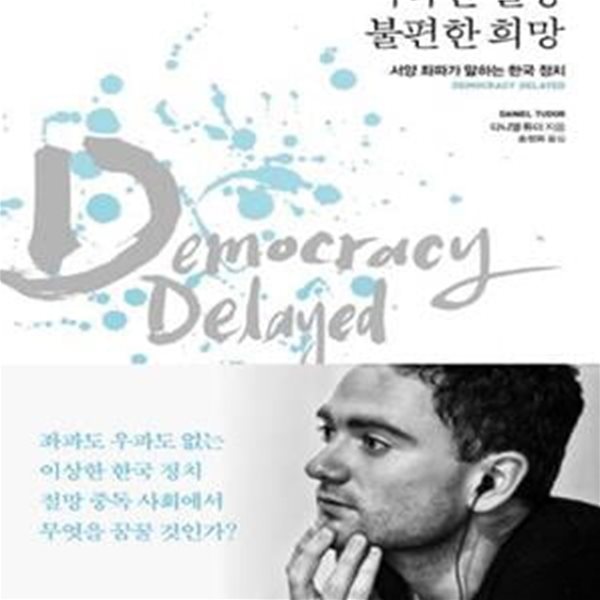 익숙한 절망 불편한 희망 (서양 좌파가 말하는 한국 정치)