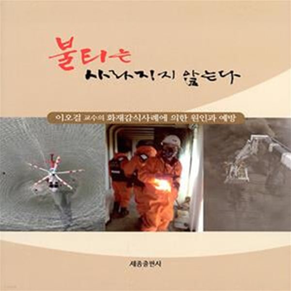 불티는 사라지지 않는다 (이오걸교수의 화재감식사례에 의한 원인과 예방)