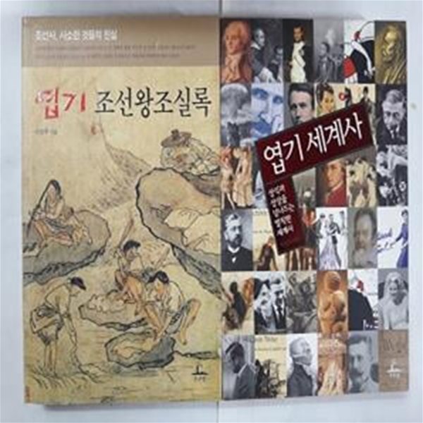 엽기 세계사 + 엽기 조선왕조실록       /(두권/이성주/하단참조)