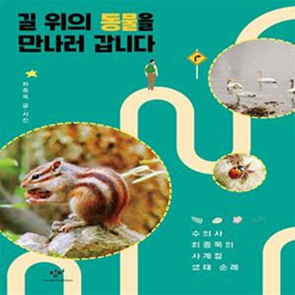 길 위의 동물을 만나러 갑니다 - 수의사 최종욱의 사계절 생태 순례 