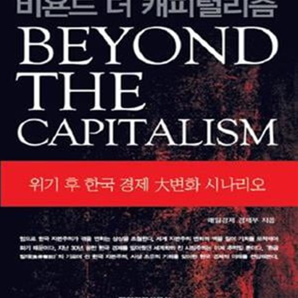 비욘 드 더 캐피털리즘(BEYOND THE CAPITALISM) (위기 후 한국 경제 대변화 시나리오, Beyond the Capitalism)