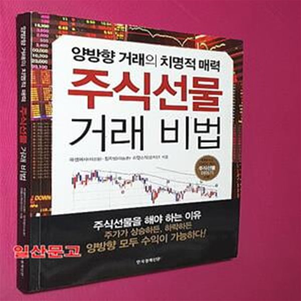 주식 선물 거래 비법 (양방향 거래의 치명적 매력)