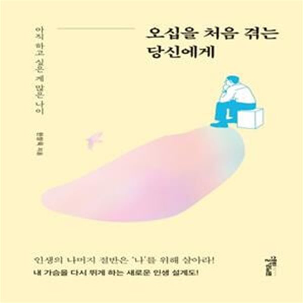 오십을 처음 겪는 당신에게 (아직 하고 싶은 게 많은 나이)      /(한창욱)