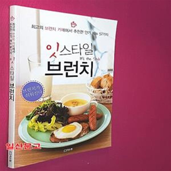 잇 스타일 브런치 (최고의 브런치 카페에서 추천한 인기 메뉴 57가지)