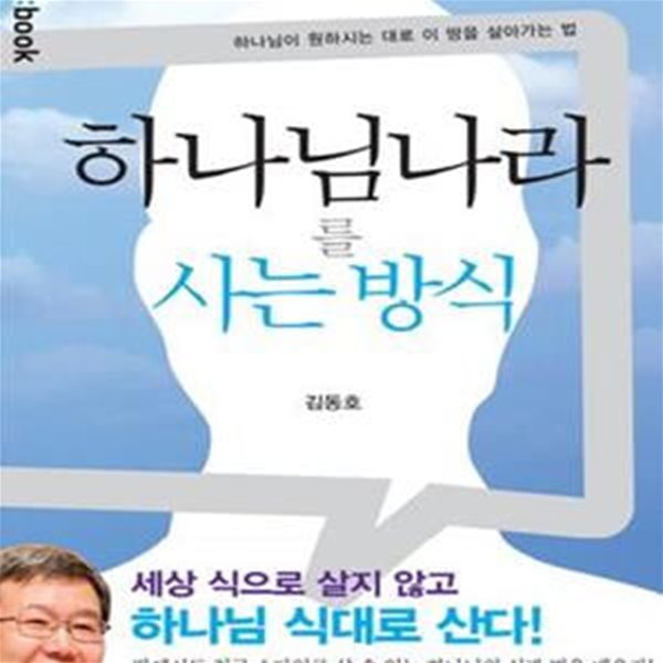 하나님 나라를 사는 방식 (하나님이 원하시는 대로 이 땅을 살아가는 법)    /(김동호)