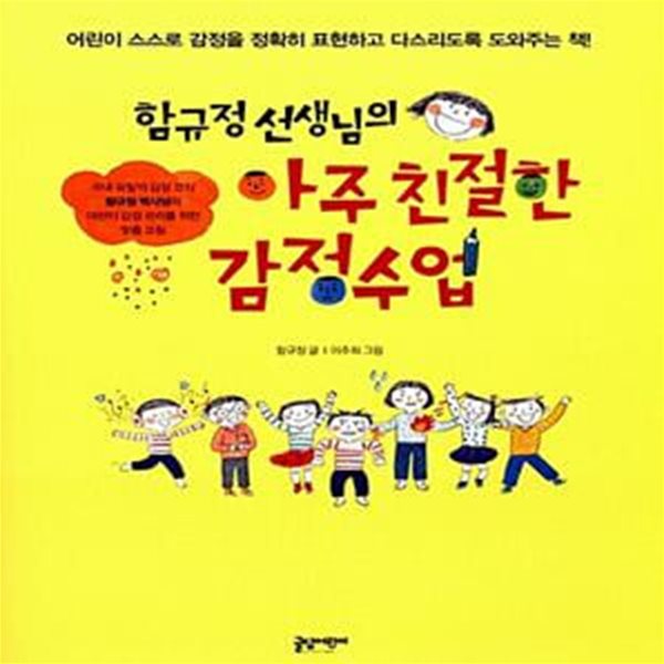 함규정 선생님의 아주 친절한 감정수업 - 어린이 스스로 감정을 정확히 표현하고 다스리도록 도와주는 책