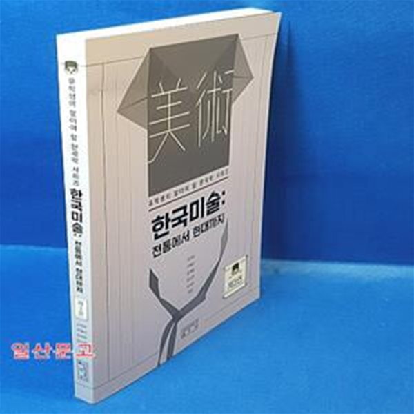 한국미술: 전통에서 현대까지 (유학생이 알아야 할 한국학 시리즈 제3권)