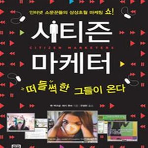 시티즌 마케터 (떠들썩한 그들이 온다, 인터넷 소문꾼들의 상상초월 마케팅 쇼!)