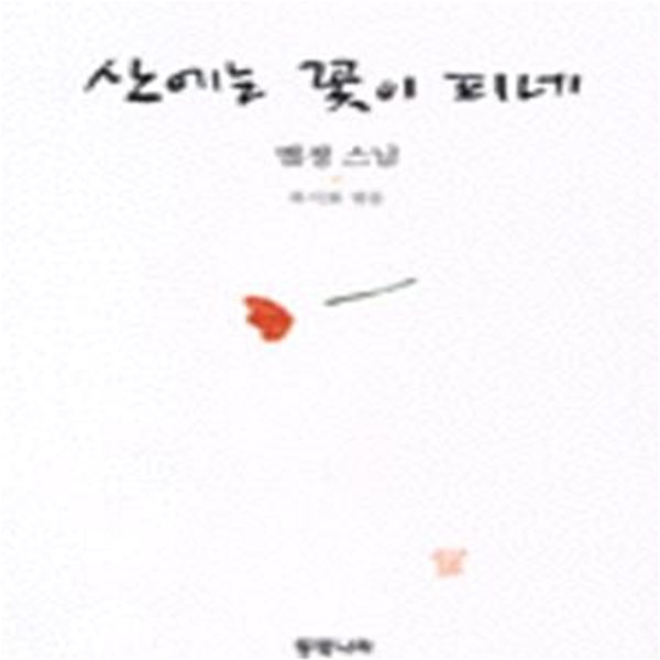 산에는 꽃이 피네 - 법정