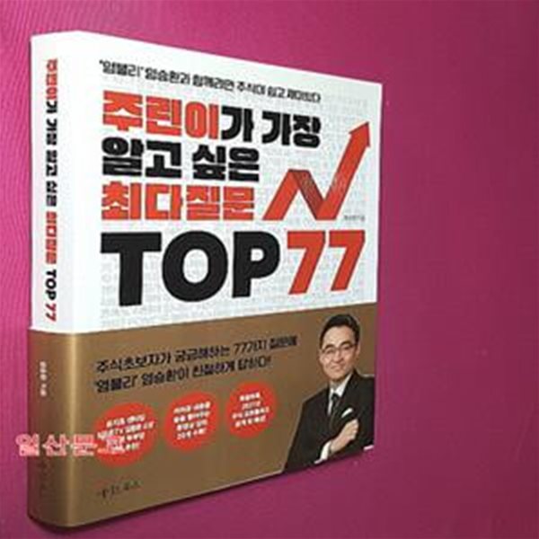 주린이가 가장 알고 싶은 최다질문 TOP 77 (염블리 염승환과 함께라면 주식이 쉽고 재미있다)