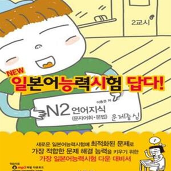 NEW 일본어능력시험 답다! (N2 언어지식, 문자어휘 문법 문제중심)