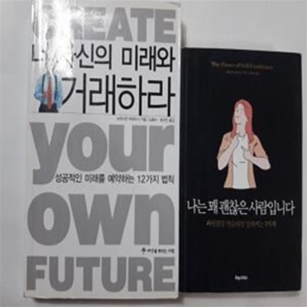 나는 꽤 괜찮은 사람입니다 + 너 자신의 미래와 거래하라      /(두권/브라이언 트레이시/사진 및 하단참조)