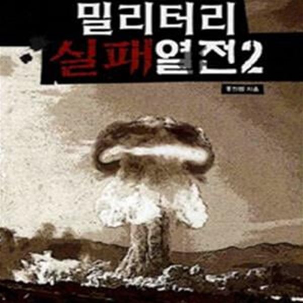 밀리터리 실패열전 2 (나의 실패 비극 남의 실패는 희극)      /(홍희범)