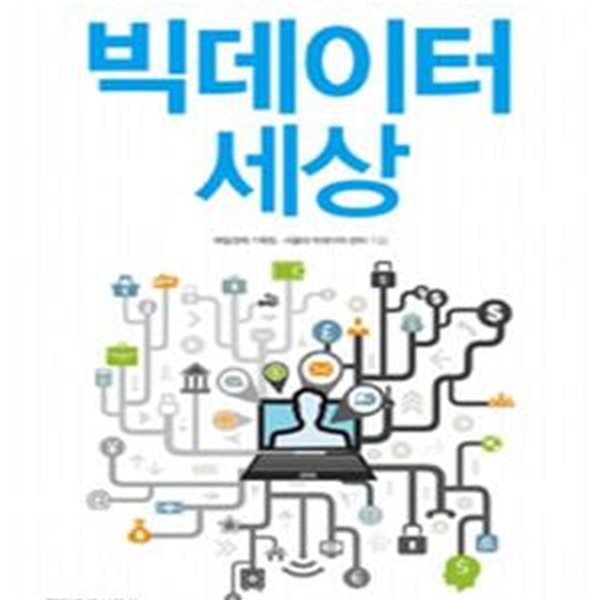 빅데이터 세상 - 당신의 숨겨진 욕망까지 읽어드립니다