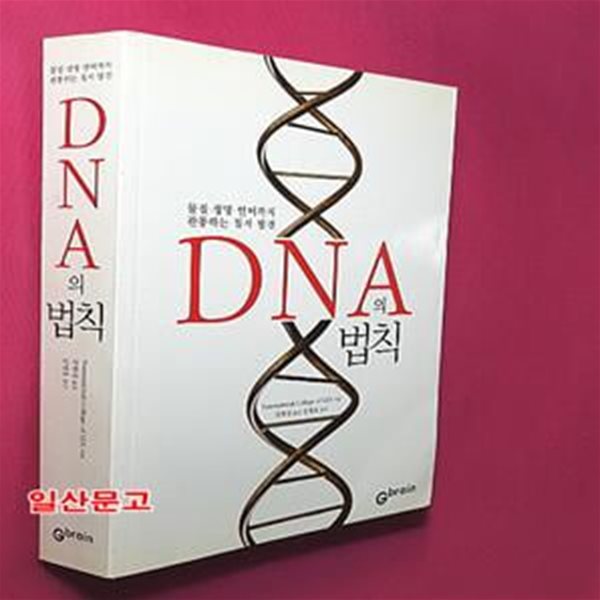 DNA의 법칙 (물질 생명 언어까지 관통하는 질서 발견)