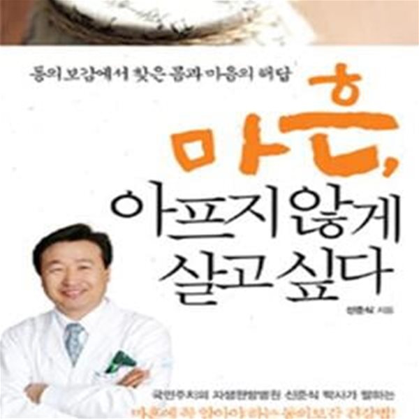 마흔, 아프지 않게 살고 싶다 - 동의보감에서 찾은 몸과 마음의 해답