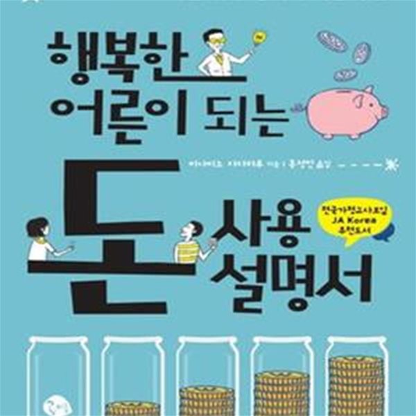 행복한 어른이 되는 돈 사용 설명서 (10대를 위한 경제적 자립 수업)    /(미나미노 다다하루/하단참조)