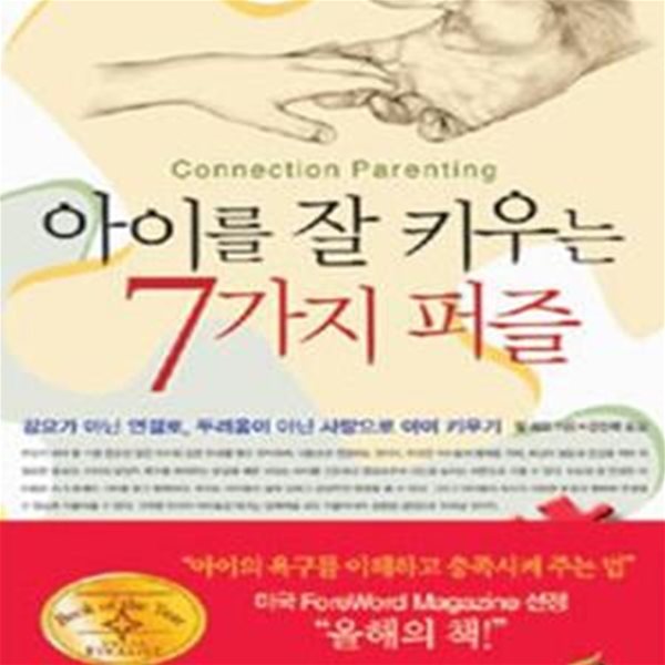 아이를 잘 키우는 7가지 퍼즐 - 강요가 아닌 연결로, 두려움이 아닌 사랑으로 아이 키우기