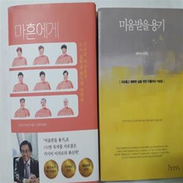 마흔에게 + 미움받을 용기      /(두권/기시미 이치로/하단참조)