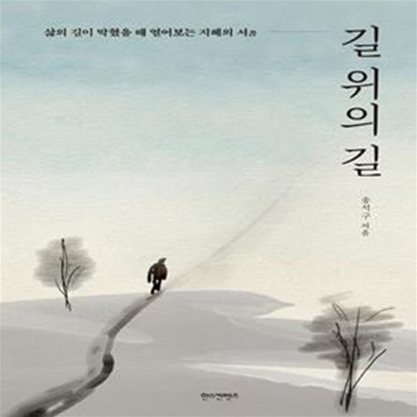 길 위의 길 (삶의 길이 막혔을 때 열어보는 지혜의 서)