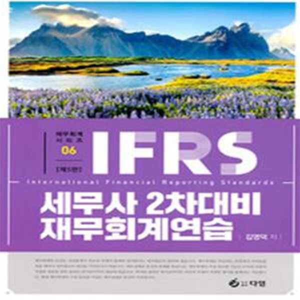 IFRS 세무사 2차 대비 재무회계연습       /(제5판/김영덕)