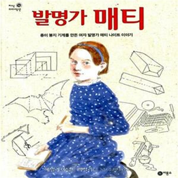 발명가 매티 - 종이 봉지를 만든 여자 발명가 매티 나이트 이야기