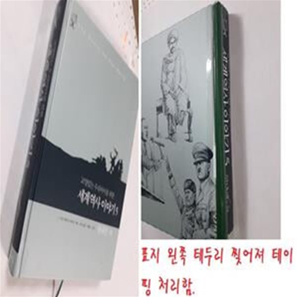 교양있는 우리아이를 위한 세계 역사 이야기 5 (현대편 하,The Story of the World)