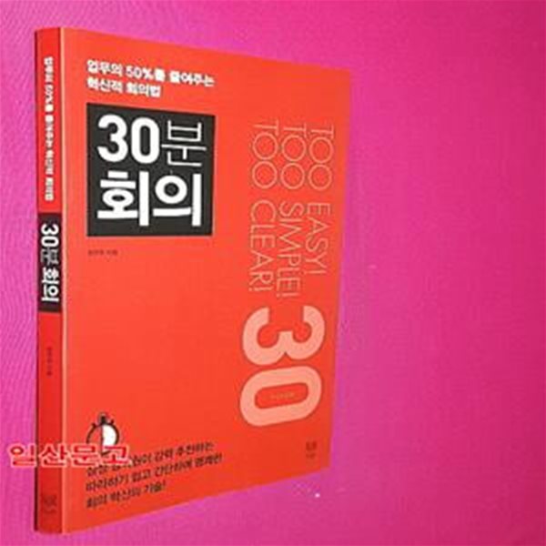 30분 회의 (업무의 50%를 줄여주는 혁신적 회의법)