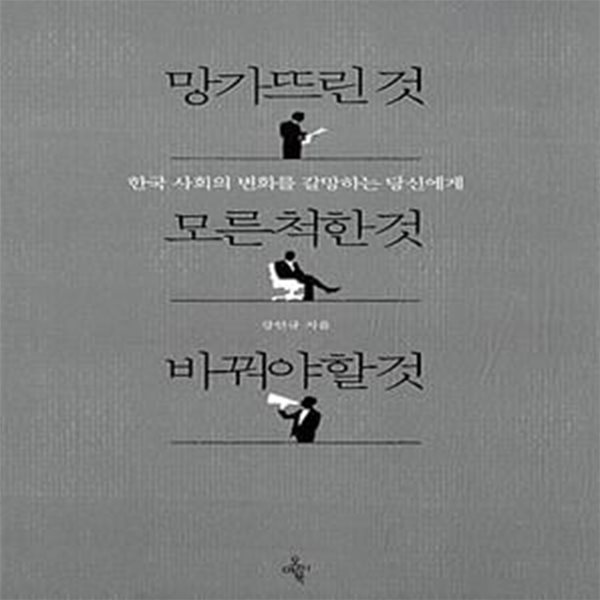 망가뜨린 것 모른 척한 것 바꿔야 할 것 - 한국 사회의 변화를 갈망하는 당신에게