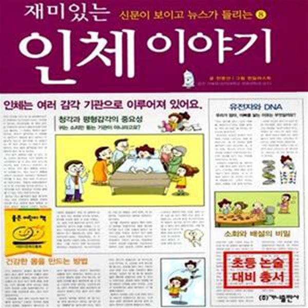 재미있는 인체 이야기 - 신문이 보이고 뉴스가 들리는 