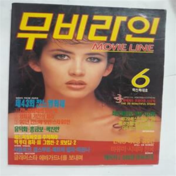 월간 무비라인 1990년 6월     