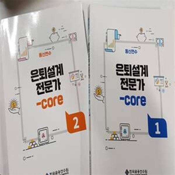 은퇴설계전문가-core (1, 2)       /(두권/통신연수/한국금융연수원/하단참조) 