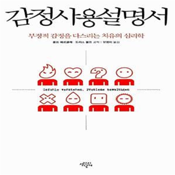 감정사용설명서 - 부정적 감정을 다스리는 치유의 심리학