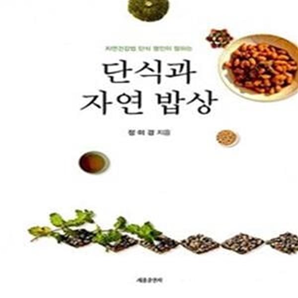 단식과 자연 밥상 (자연건강법 단식 명인이 말하는)    /(정미경)