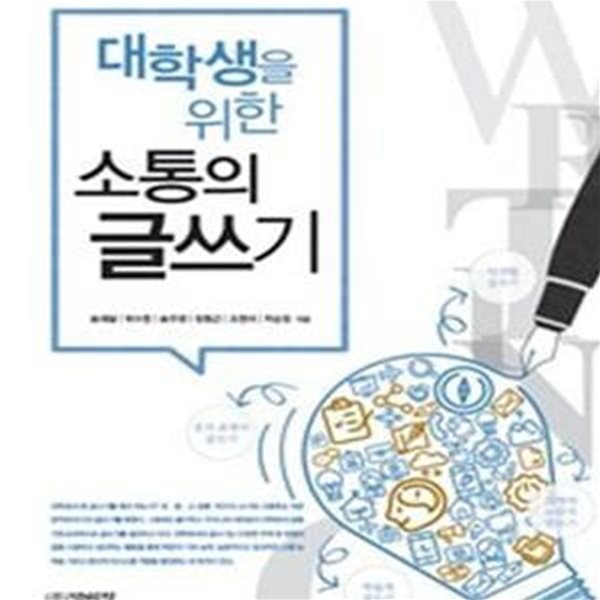 소통의 글쓰기 (대학생을 위한)