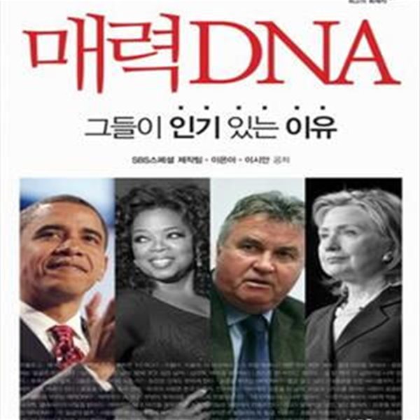 매력 DNA (그들이 인기 있는 이유)